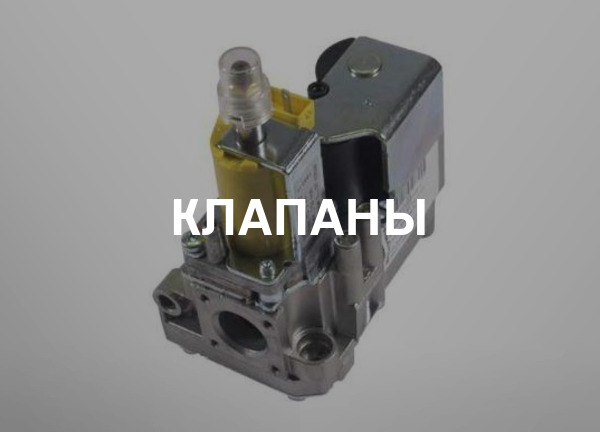 Клапаны