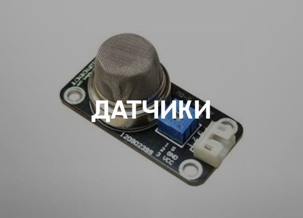 Датчики