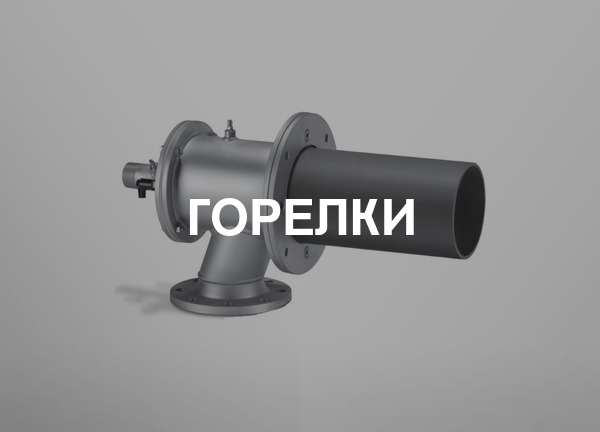 Горелки