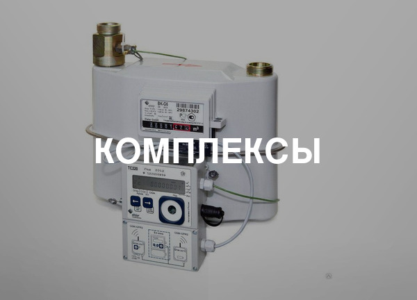 Комплексы
